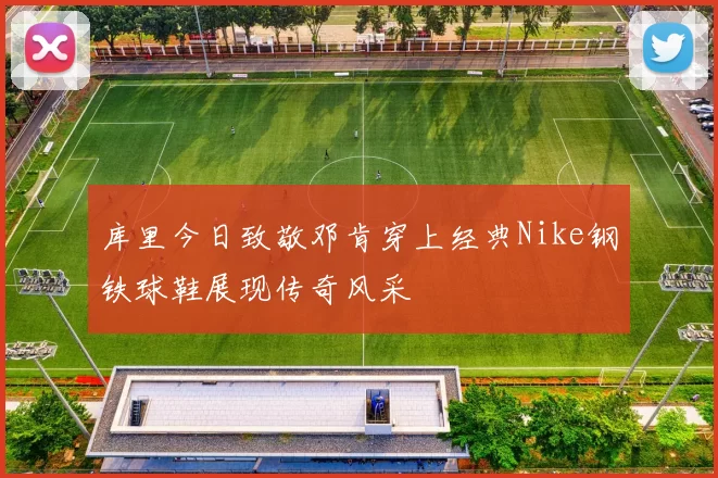 库里今日致敬邓肯穿上经典Nike钢铁球鞋展现传奇风采