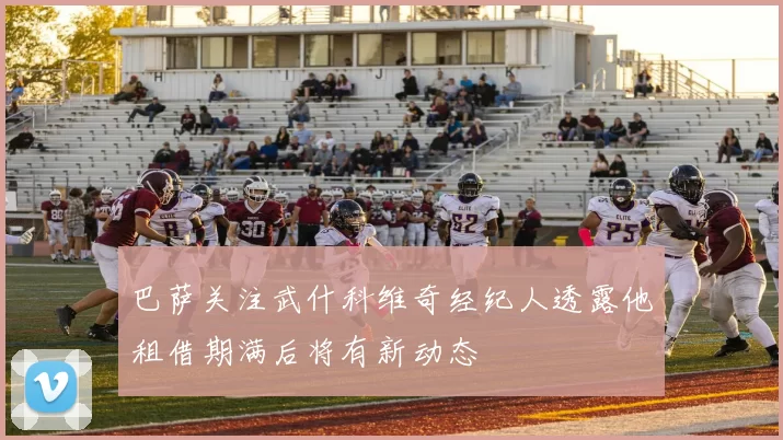巴萨关注武什科维奇经纪人透露他租借期满后将有新动态
