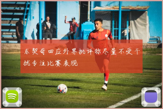 东契奇回应外界批评称尽量不受干扰专注比赛表现