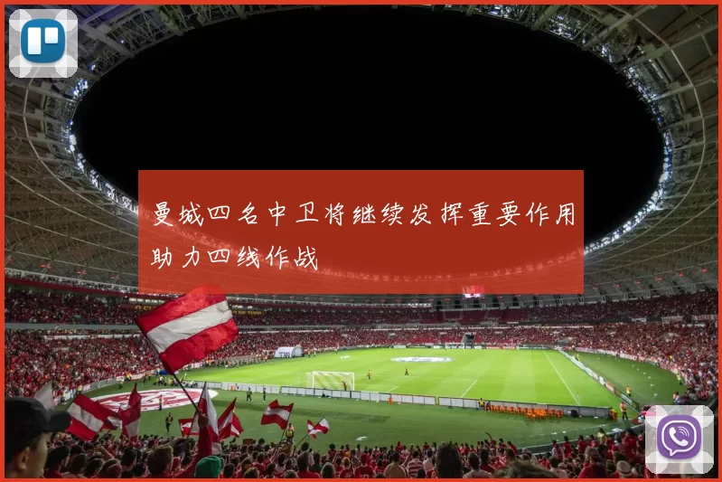 曼城四名中卫将继续发挥重要作用助力四线作战
