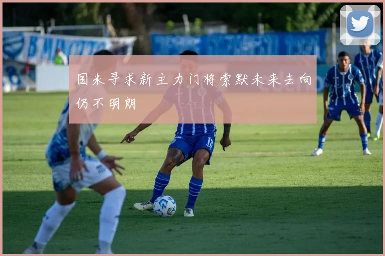 国米寻求新主力门将索默未来去向仍不明朗