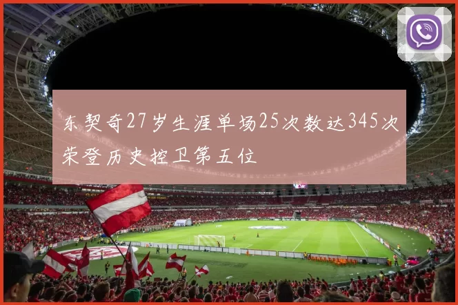 东契奇27岁生涯单场25次数达345次荣登历史控卫第五位