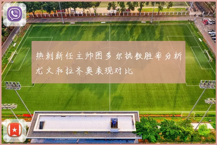 热刺新任主帅图多尔执教胜率分析尤文和拉齐奥表现对比