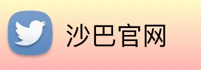 沙巴官网 logo